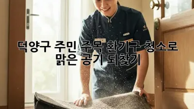 💨 덕양구 주민 주목! 환기구 청소로 맑은 공기 되찾기 🏡