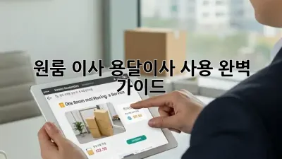 원룸 이사, 용달이사 사용 완벽 가이드!