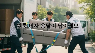 원룸 이사? 용달이 답이에요!