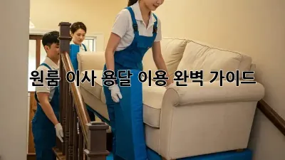 원룸 이사, 용달 이용 완벽 가이드!