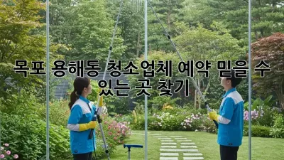 목포 용해동 청소업체 예약, 믿을 수 있는 곳 찾기!