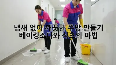 냄새 없이 깨끗한 주방 만들기: 베이킹소다와 식초의 마법 ✨