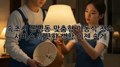 속초시 동명동 맞춤형 이동식 청소 서비스: 깨끗한 생활, 이젠 쉽게!