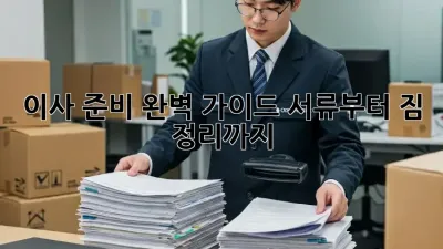 이사 준비 완벽 가이드: 서류부터 짐 정리까지!
