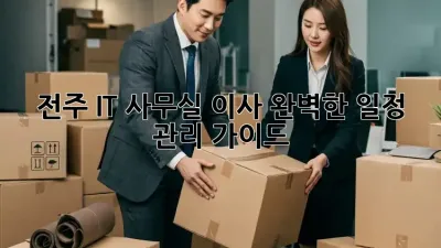 전주 IT 사무실 이사, 완벽한 일정 관리 가이드