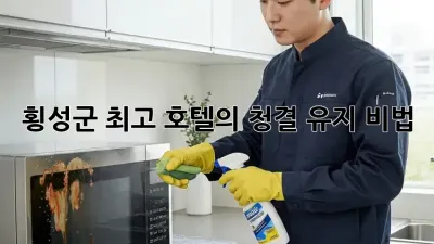 횡성군 최고 호텔의 ✨청결 유지 비법✨