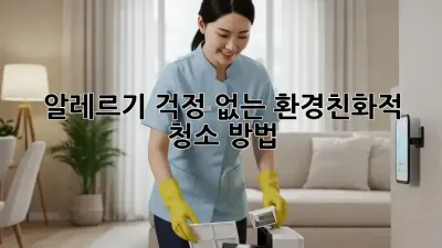 알레르기 걱정 없는 환경친화적 청소 방법