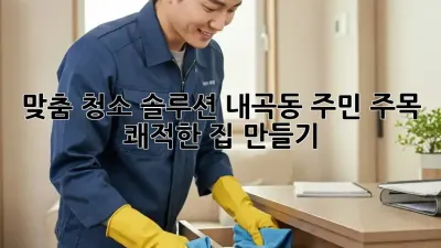 맞춤 청소 솔루션✨ 내곡동 주민 주목! 🏡 쾌적한 집 만들기