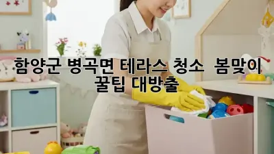 함양군 병곡면 테라스 청소 ✨ 봄맞이 꿀팁 대방출!