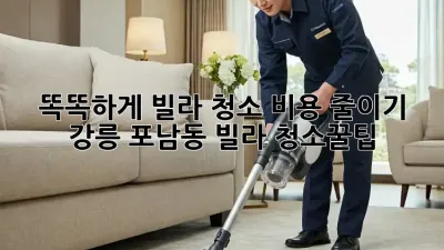 똑똑하게 빌라 청소 비용 줄이기: 강릉 포남동 빌라 청소꿀팁! ✨